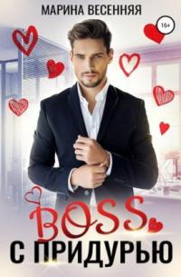Босс с придурью