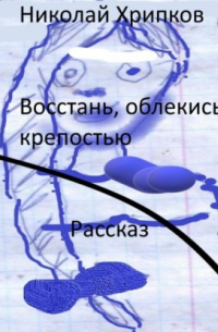 Николай Иванович Хрипков - Восстань, облекись крепостью
