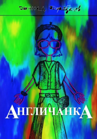 Даниил Сергеевич Гарбушев - Англичанка