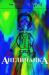 Даниил Сергеевич Гарбушев - Англичанка