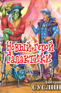 Дмитрий Суслин - Новый герой Галактики
