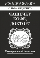 Ольга Авдеенко - Чашечку кофе, доктор?