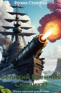  - Великий Военный Синдикат