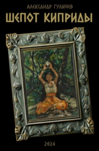 Шепот Киприды