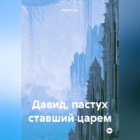 Алекс Грин - Давид, пастух ставший царем
