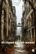 Александр Черевков - История нашей жизни том-3