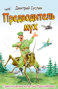 Дмитрий Суслин - Предводитель мух