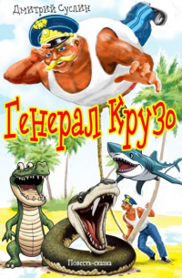Дмитрий Суслин - Генерал Крузо