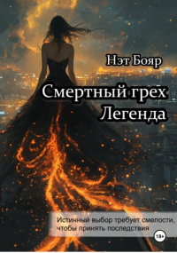 Нэт Бояр - Смертный грех. Легенда