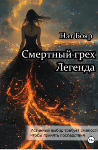 Нэт Бояр - Смертный грех. Легенда
