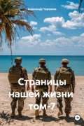Александр Черевков - Страницы нашей жизни том-7