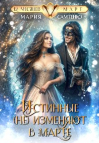 Мария Самтенко - Истинные (не) изменяют в марте