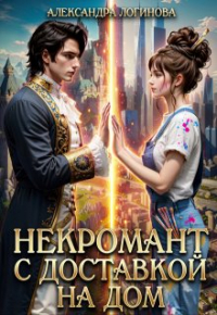 Александра Логинова - Некромант с доставкой на дом