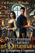 Наталья Шевцова - Ресторанный бизнес по-Драконьи-2 или Из герцогини в служанки