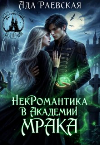 Ада Раевская - Некромантика в Академии Мрака
