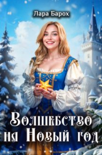Лара Барох - Волшебство на Новый год