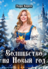 Лара Барох - Волшебство на Новый год