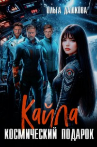 Ольга Дашкова - Кайла. Космический подарок