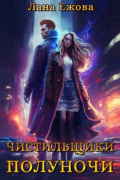 Лана Ежова - Чистильщики Полуночи