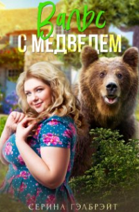 Вальс с медведем