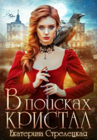 Екатерина Стрелецкая - В поисках Кристал, или Пережить отбор