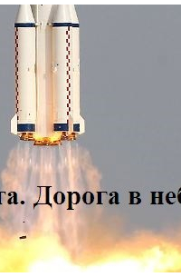 Владимир Журавлев - Зита. Дорога в небо