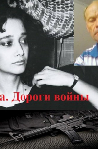 Владимир Журавлев - Зита. Дороги войны