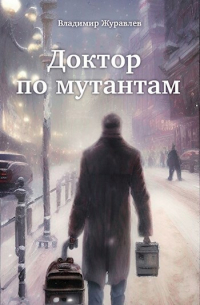 Владимир Журавлев - Доктор по мутантам