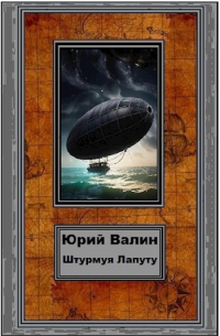 Юрий Валин - Штурмуя Лапуту