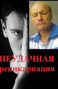 Владимир Журавлев - Журавлев Владимир Борисович. Неудачная реинкарнация