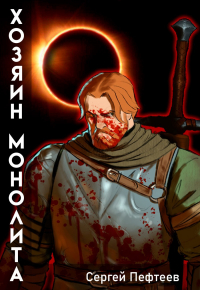 Пефтеев - Хозяин монолита