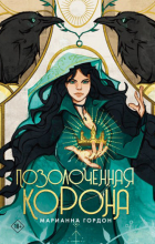 Марианна Гордон - Позолоченная корона