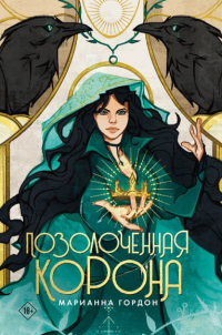 Марианна Гордон - Позолоченная корона