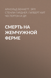  - Смерть на жемчужной ферме