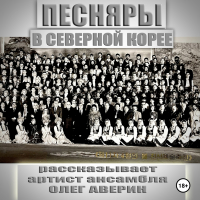 Олег Аверин - ПЕСНЯРЫ в СЕВЕРНОЙ КОРЕЕ 1993