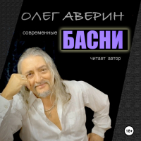 Олег Аверин - Современные БАСНИ Олега Аверина
