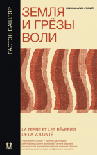 Гастон Башляр - Земля и грёзы воли