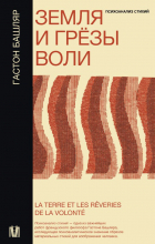 Гастон Башляр - Земля и грёзы воли