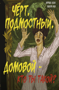  - Чёрт, подмостный, домовой - кто ты такой?