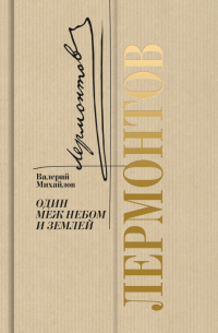 Лермонтов. Один меж небом и землей