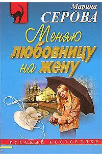 Меняю любовницу на жену