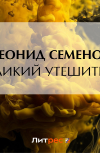 Леонид Семенов - Великий утешитель