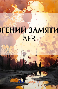 Евгений Замятин - Лев