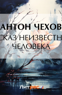 Рассказ неизвестного человека