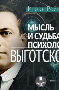 Мысль и судьба психолога Выготского