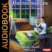 Антон Исаев - Библиотекарь. Книга 2