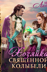 Хозяйка Священной Колыбели