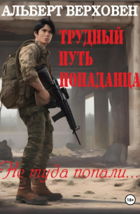  - Трудный путь попаданца. Не туда попали…