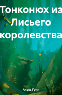 Алекс Грин - Тонконюх из Лисьего королевства