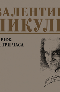 Париж на три часа